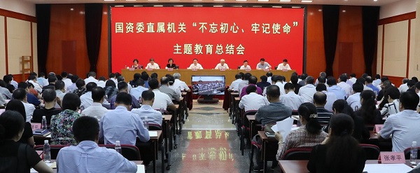 國資委黨委召開“不忘初心、牢記使命”主題教育總結會 