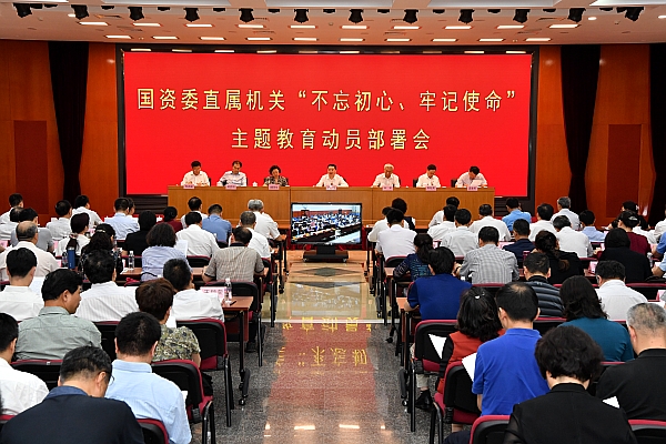 國資委黨委召開委直屬機關“不忘初心、牢記使命”主題教育動員部署會